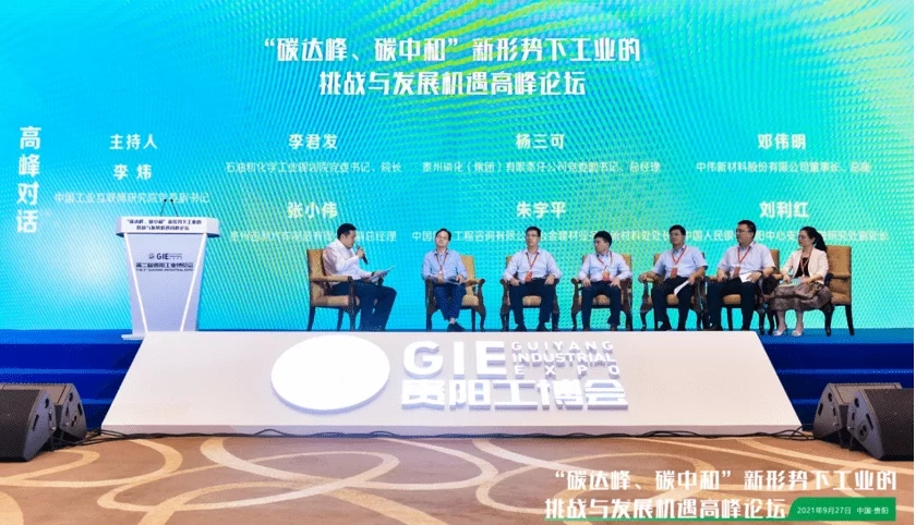 “碳達(dá)峰、碳中和”新形勢下工業(yè)的挑戰(zhàn)與發(fā)展機(jī)遇高峰論壇在貴陽召開