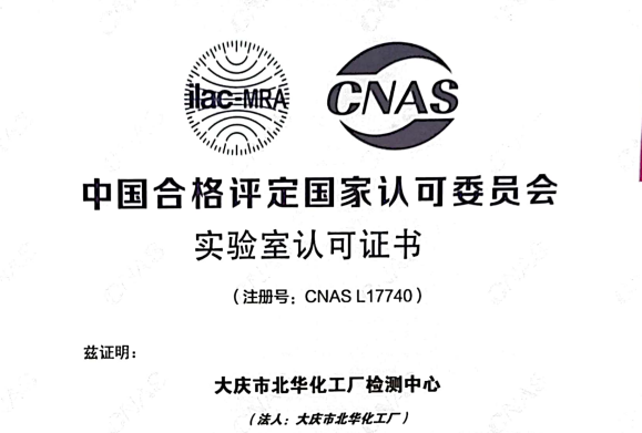 硬核！北華公司檢測(cè)中心獲得國(guó)家CNAS實(shí)驗(yàn)室認(rèn)可證書