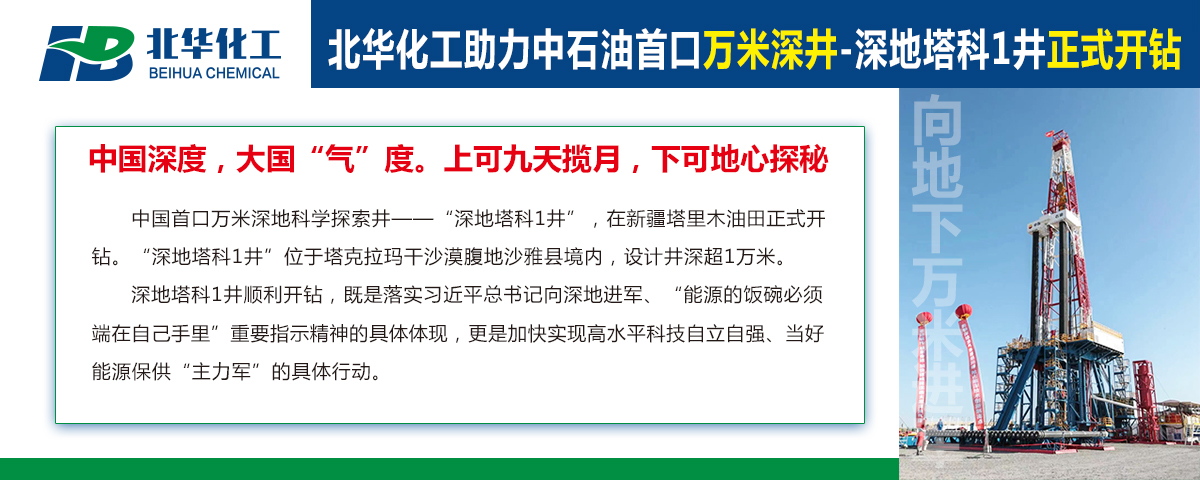 北華化工助力中石油首口萬米深井“深地塔科1井”開鉆！